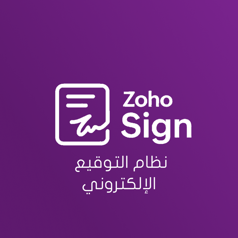 نظام التوقيع الإلكتروني - Zoho Sign